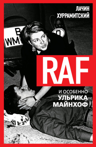 Лачин Хуррамитский. RAF, и особенно Ульрика Майнхоф