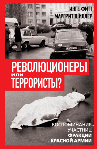 Инге Фитт. Революционеры или террористы. Воспоминания участниц Фракции Красной Армии