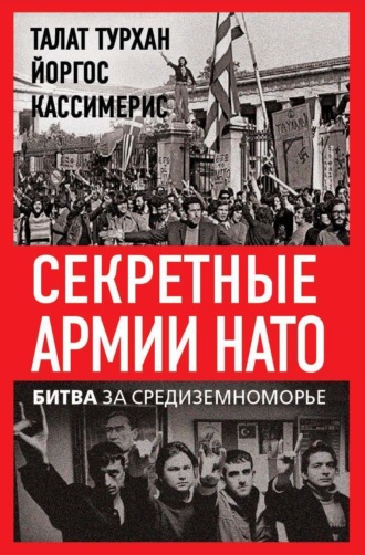 Талат Турхан. Секретные армии НАТО. Битва за Средиземноморье