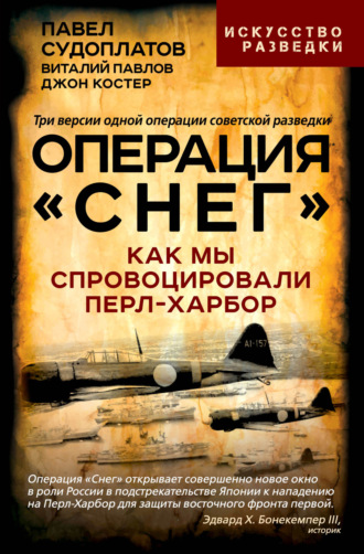 Павел Судоплатов. Операция «Снег». Как мы спровоцировали Перл-Харбор