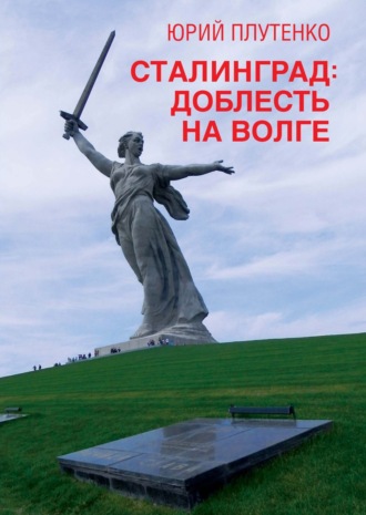 Сталинград. Доблесть на Волге. Юрий Плутенко