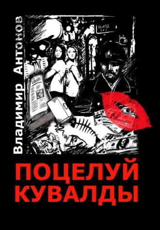 Владимир Антонов. Поцелуй кувалды