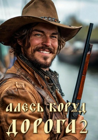 Алесь Коруд. Дорога 2