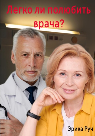 Легко ли полюбить врача?. 