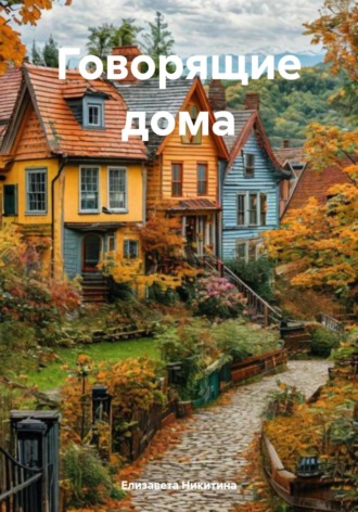 Елизавета Никитина. Говорящие дома