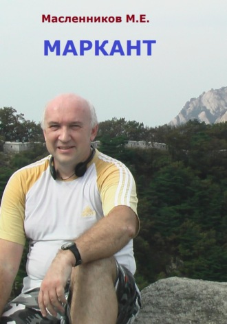Михаил Масленников. Маркант