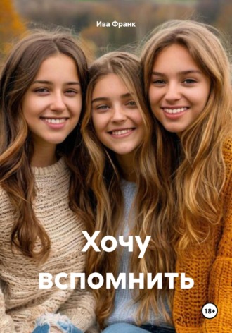 Ива Франк. Хочу вспомнить