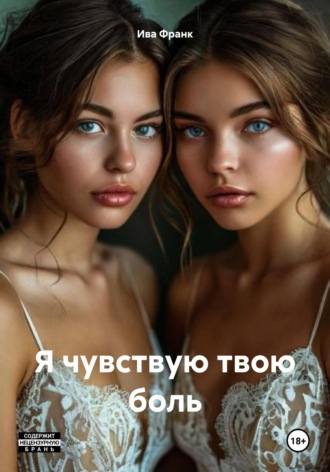 Я чувствую твою боль. Ива Франк