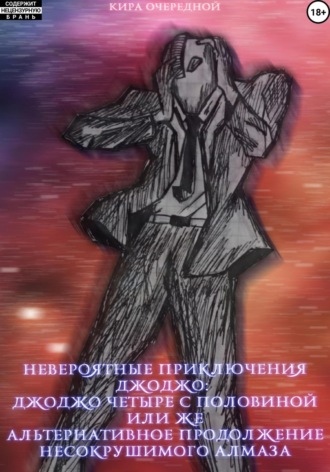 Невероятные Приключения ДжоДжо: ДжоДжо четыре с половиной или же Альтернативное продолжение Несокрушимого Алмаза. Кира Очередной