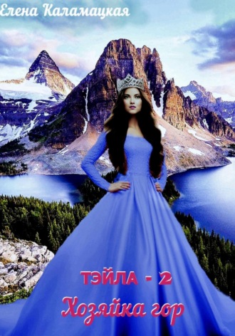 Тэйла – 2. Хозяйка гор. 