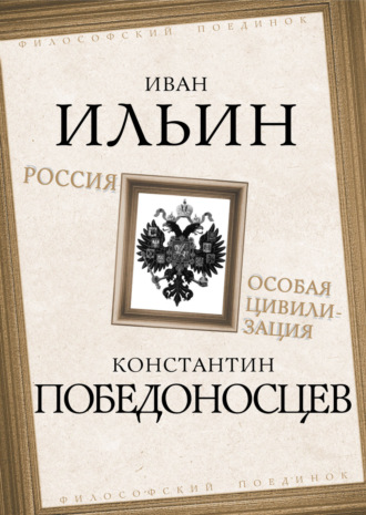 Иван Ильин. Россия – особая цивилизация