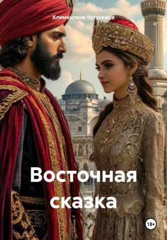 Климентина Чугункина. Восточная сказка