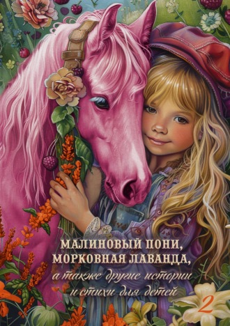 Коллектив авторов. Малиновый пони, морковная лаванда, а также другие истории и стихи для детей. Том 2