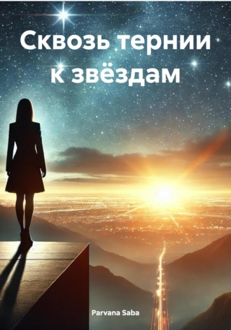 Сквозь тернии к звёздам. 