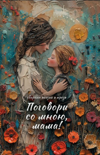 Коллектив авторов. Поговори со мною, мама!