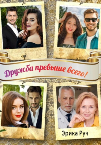 Эрика Руч. Дружба превыше всего!
