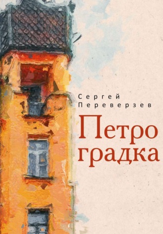 Сергей Переверзев. Петроградка