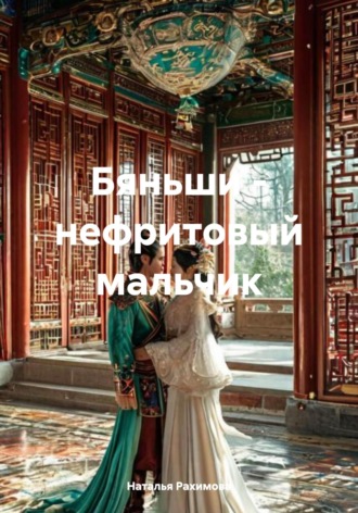 Бяньши – нефритовый мальчик. 