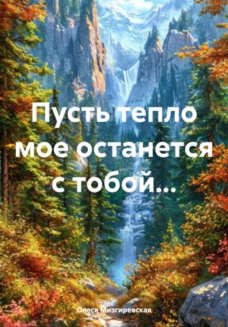 Олеся Мизгиревская. Пусть тепло мое останется с тобой…