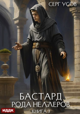 Серг Усов. Бастард рода Неллеров. Книга 3