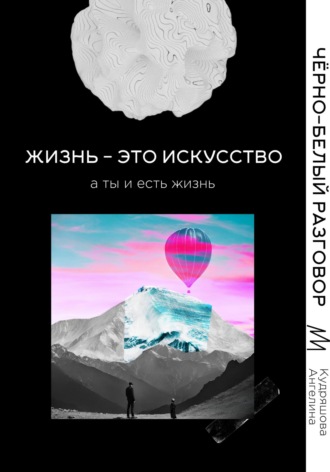 Ангелина Геннадьевна Кудряшова. Жизнь – это искусство