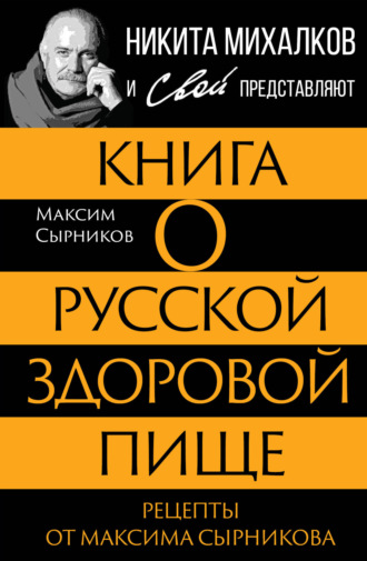 Максим Сырников. Книга о русской здоровой пище. Рецепты от Максима Сырникова
