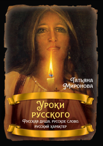 Татьяна Миронова. Уроки русского. Русская душа, русское слово, русский характер