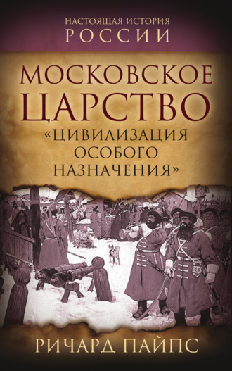 Ричард Эдгар Пайпс. Московское царство. «Цивилизация особого назначения»