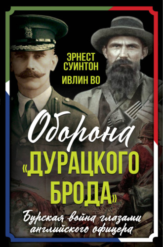 Ивлин Во. Оборона «Дурацкого брода». Бурская война глазами английского офицера