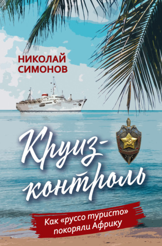 Николай Симонов. Круиз-контроль. Как «руссо туристо» покоряли Африку