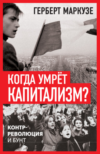 Герберт Маркузе. Когда умрёт капитализм? Контрреволюция и бунт