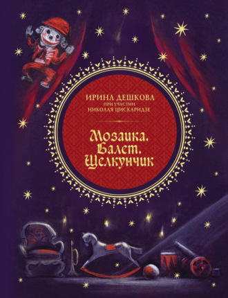 Николай Цискаридзе. Мозаика. Балет. Щелкунчик