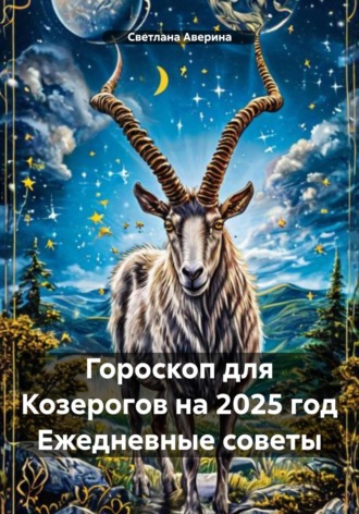 Светлана Анатольевна Аверина. Гороскоп для Козерогов на 2025 год Ежедневные советы