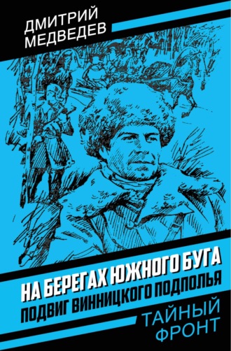 Дмитрий Медведев. На берегах Южного Буга. Подвиг винницкого подполья