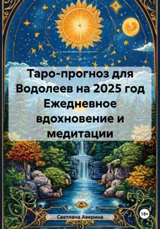 Светлана Анатольевна Аверина. Таро-прогноз для Водолеев на 2025 год. Ежедневное вдохновение и медитации