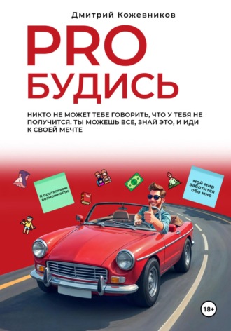 PROбудись. Дмитрий Владимирович Кожевников