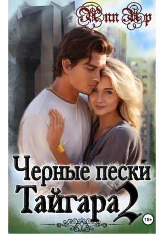 Ann Up. Черные пески Тайгара. 2 часть