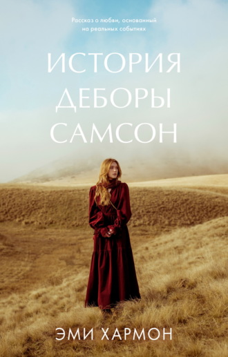 Эми Хармон. История Деборы Самсон