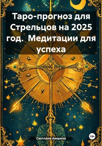Светлана Анатольевна Аверина. Таро-прогноз для Стрельцов на 2025 год. Медитации для успеха