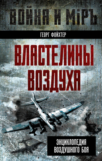 Георг Фойхтер. Властелины воздуха. Энциклопедия воздушного боя