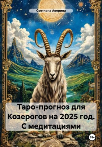 Светлана Анатольевна Аверина. Таро-прогноз для Козерогов на 2025 год. С медитациями