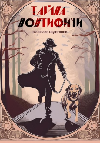 Вячеслав Недогонов. Тайна понтифичи