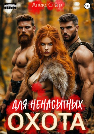 Алекс Стар. Охота для ненасытных