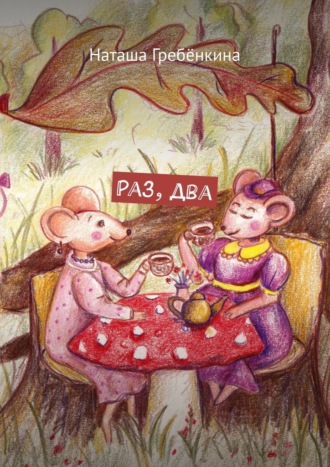 Наташа Гребёнкина. Раз, два