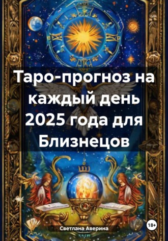 Таро-прогноз на каждый день 2025 года для Близнецов. Светлана Анатольевна Аверина