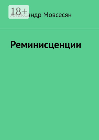 Александр Мовсесян. Реминисценции