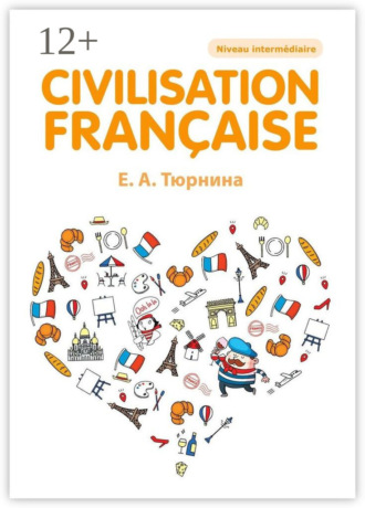 Екатерина Александровна Тюрнина. Сivilisation française