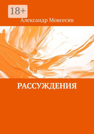 Александр Мовсесян. Рассуждения