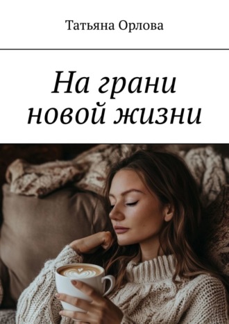 На грани новой жизни. Татьяна Орлова