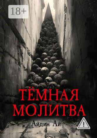 Тёмная молитва. 